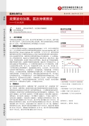医药生物行业周报：政策波动加剧，医改持续推进