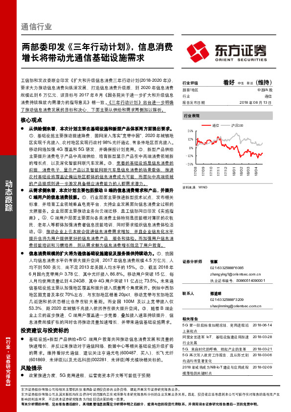 通信行业：两部委印发《三年行动计划》，信息消费增长将带动光通信基础设施需求