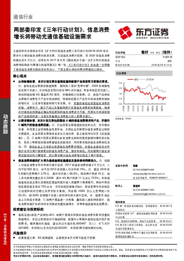 通信行业：两部委印发《三年行动计划》，信息消费增长将带动光通信基础设施需求