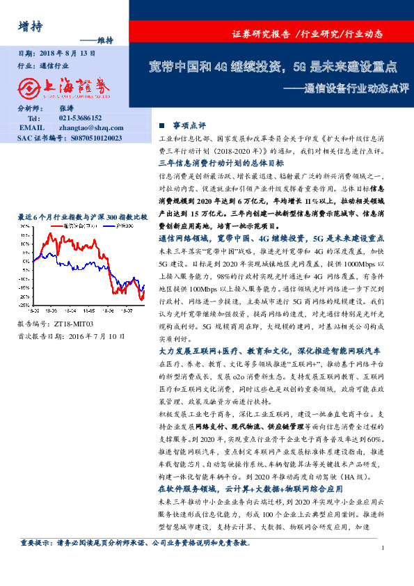 通信设备行业动态点评：宽带中国和4G继续投资，5G是未来建设重点