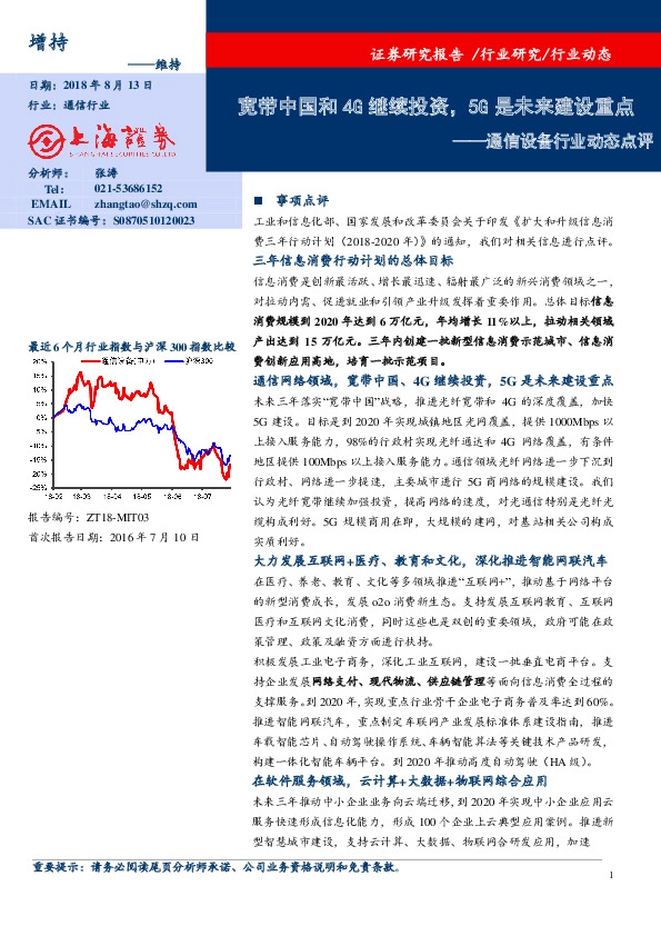 通信设备行业动态点评：宽带中国和4G继续投资，5G是未来建设重点