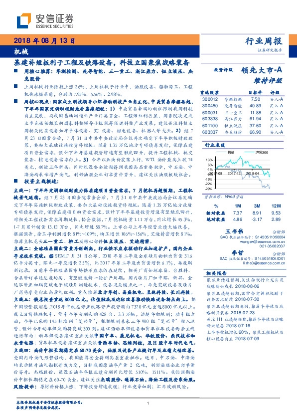 机械行业周报：基建补短板利于工程及铁路设备，科技立国聚焦战略装备