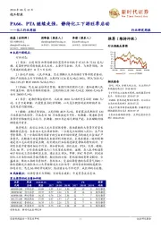 化工行业周报：PA66、PTA继续走强，静待化工下游旺季启动