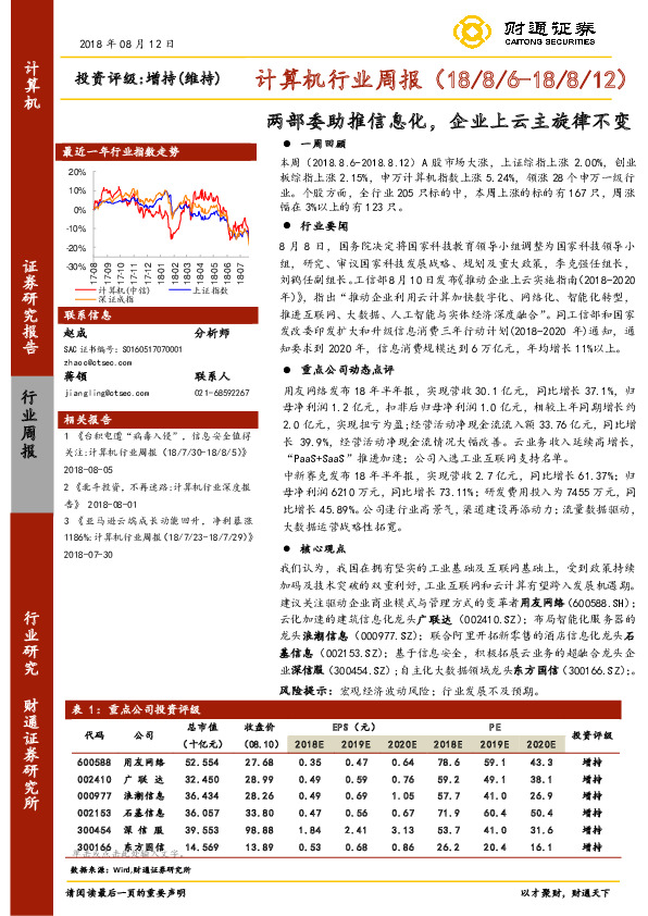 计算机行业周报：两部委助推信息化，企业上云主旋律不变