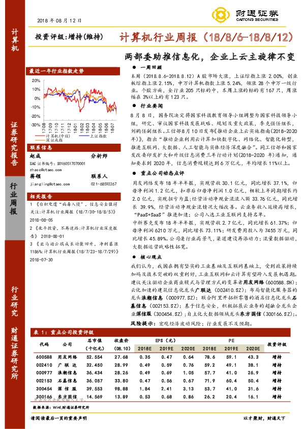 计算机行业周报：两部委助推信息化，企业上云主旋律不变