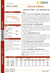 游戏行业专题报告：游戏行业的“好莱坞”，中国厂商的全球发行之路
