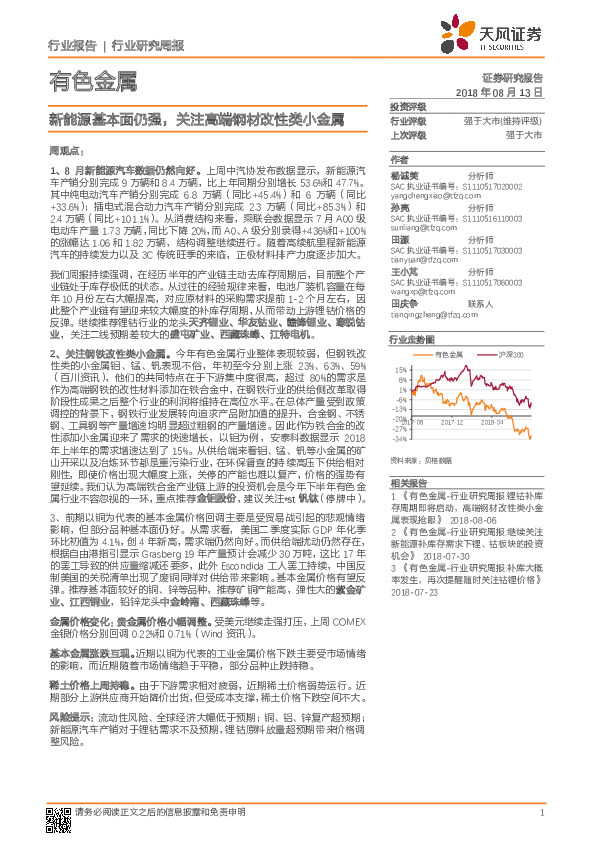有色金属行业研究周报：新能源基本面仍强，关注高端钢材改性类小金属