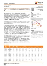 石油化工行业研究周报：天然气今冬保供形势较好，价格机制发挥作用利好上游