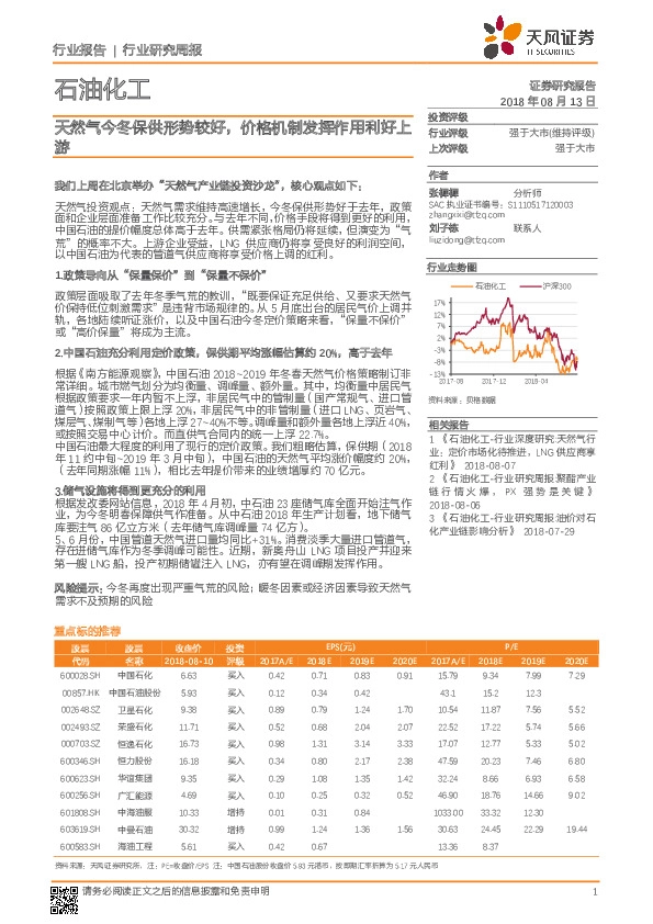 石油化工行业研究周报：天然气今冬保供形势较好，价格机制发挥作用利好上游