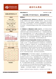 通信行业周报：信息消费三年行动计划出台，通信基建将受益