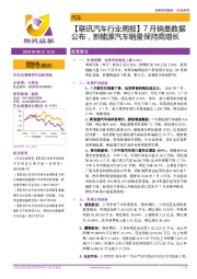 【联讯汽车行业周报】7月销量数据公布，新能源汽车销量保持高增长