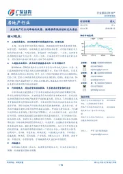 房地产行业跟踪：关注地产行业利率端的改善，继续推荐低估值的龙头房企