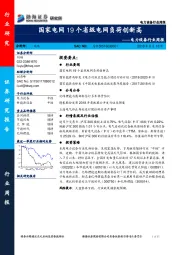 电力设备行业周报：国家电网19个省级电网负荷创新高