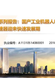 机器人系列报告：国产工业机器人崛起，减速器迎来快速发展期