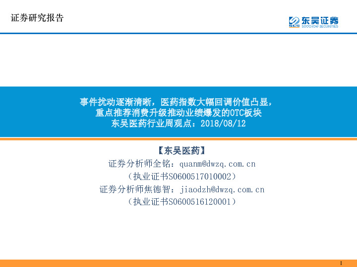 东吴医药行业周观点：事件扰动逐渐清晰，医药指数大幅回调价值凸显，重点推荐消费升级推动业绩爆发的OTC板块