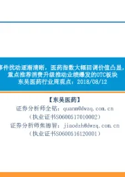 东吴医药行业周观点:事件扰动逐渐清晰,医药指数大幅回调价值凸显,重点推荐消费升级推动业绩爆发的OTC板块
