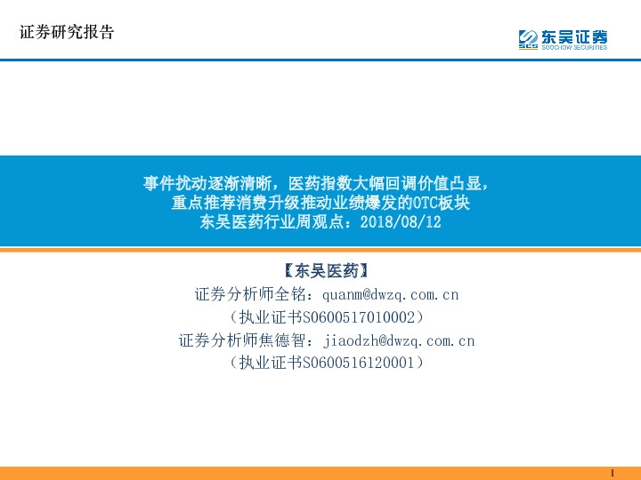 东吴医药行业周观点：事件扰动逐渐清晰，医药指数大幅回调价值凸显，重点推荐消费升级推动业绩爆发的OTC板块