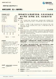 2018教育行业周报第30期:民促法实施条例修订草案(送审稿)发布,尚存诸多矛盾