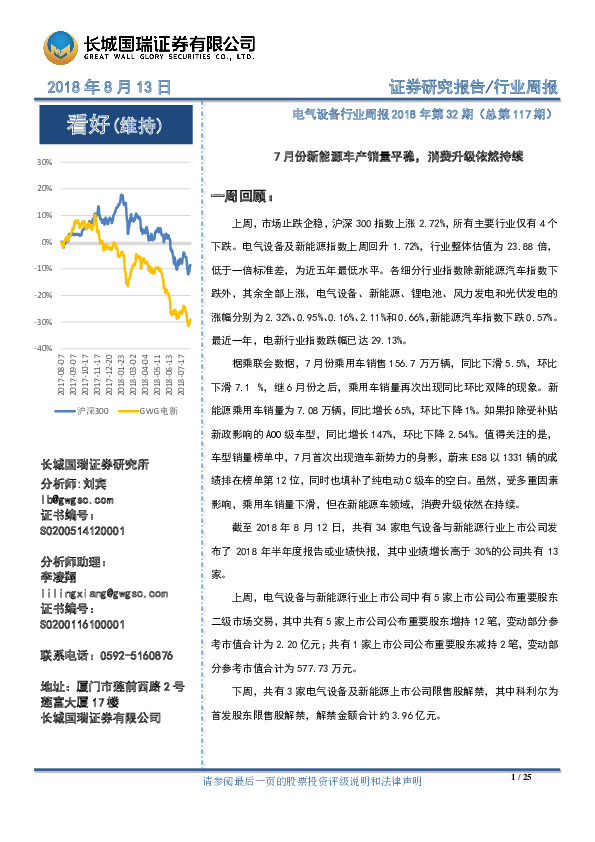 电气设备行业周报：7月份新能源车产销量平稳，消费升级依然持续