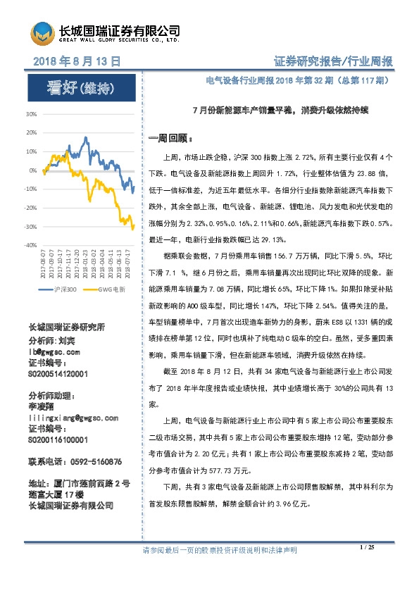 电气设备行业周报：7月份新能源车产销量平稳，消费升级依然持续