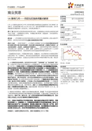 商业贸易：VIE影响几何——民促法实施条例重点解读