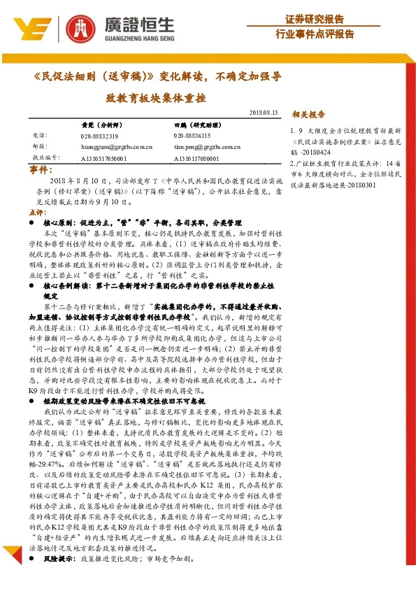 教育行业事件点评报告：《民促法细则（送审稿）》变化解读，不确定加强导致教育板块集体重挫