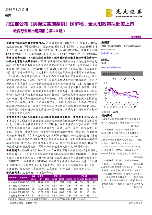 教育行业跨市场周报（第40期）：司法部公布《民促法实施条例》送审稿，金太阳教育拟赴美上市