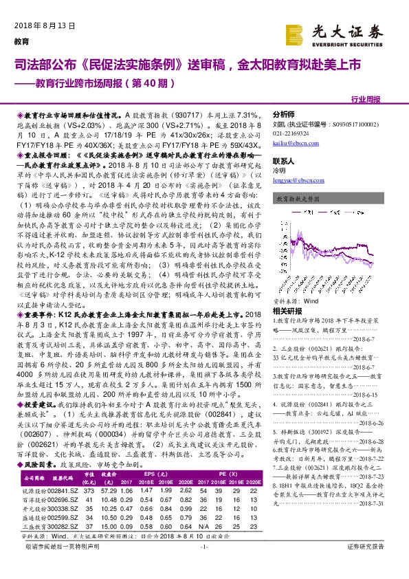 教育行业跨市场周报（第40期）：司法部公布《民促法实施条例》送审稿，金太阳教育拟赴美上市