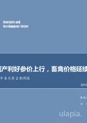 农林牧渔2018年8月第2期周报：辽参大幅减产利好参价上行，畜禽价格延续涨势