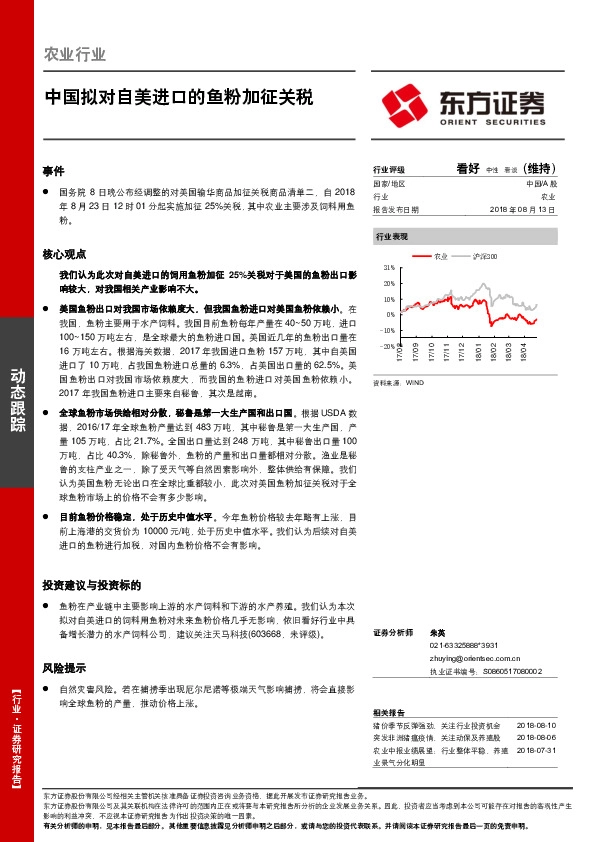 农业行业动态跟踪：中国拟对自美进口的鱼粉加征关税