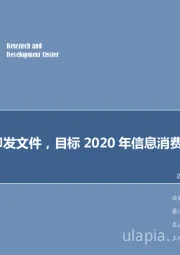 计算机行业周报：两部委印发文件，目标2020年信息消费达6万亿元