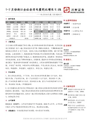 电力行业日报：1-7月份浙江全社会用电量同比增长9.5%