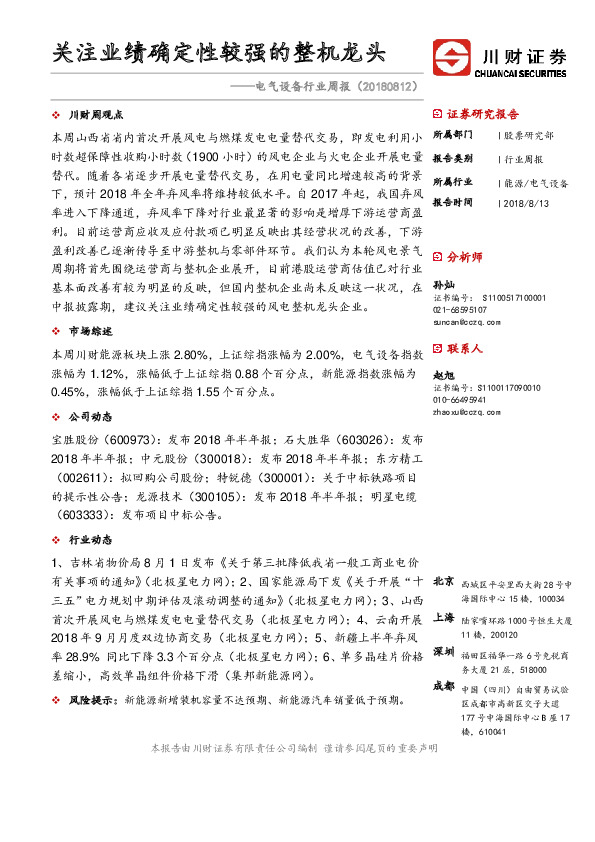 电气设备行业周报：关注业绩确定性较强的整机龙头