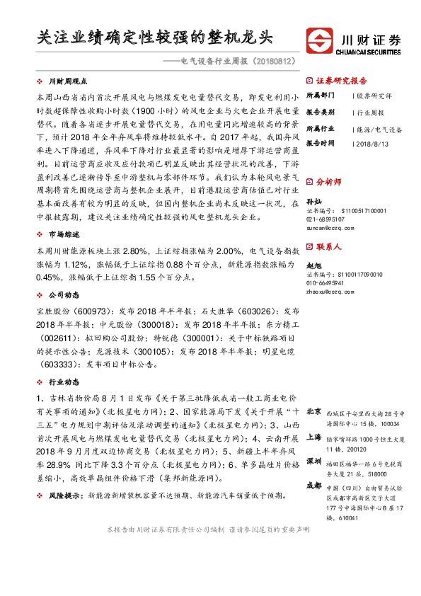 电气设备行业周报：关注业绩确定性较强的整机龙头