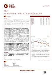 化工行业动态：7月销量环比持平，高镍三元、软包等仍是投资主旋律