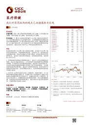 医疗保健行业动态：我们对医药板块的观点已由谨慎转为乐观