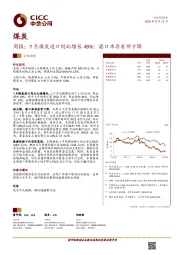 煤炭行业周报：7月煤炭进口同比增长49%；港口库存有所下降