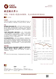 航空航天军工行业周报：中船重工集团启动增持，关注估值底部布局机会