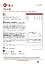 有色金属行业周报：氧化铝罢工提振铝价；7 月新能源汽车维持高增长