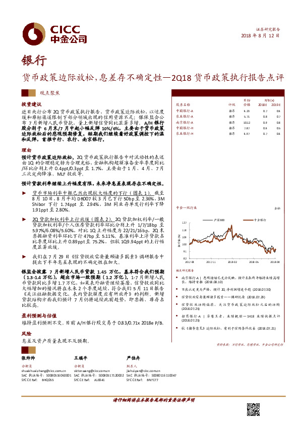 2Q18货币政策执行报告点评：货币政策边际放松，息差存不确定性