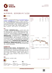 科技观点聚焦：5G布局加快，通信设备企业广泛受益