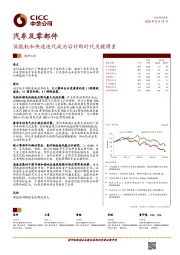 汽车及零部件调研纪要：低能耗和快速迭代成为后补贴时代关键因素