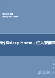 电子行业周报：三星推出Galaxy Home，进入智能音箱领域
