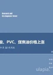 化工行业2018年第32周周报：甲醇、醋酸、PVC、煤焦油价格上涨