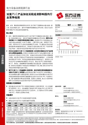 电力设备及新能源行业：对美PLC产品加征关税或将影响国内行业竞争格局