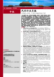 汽车行业月报：车市进入淡季，7月行业销量同比下滑