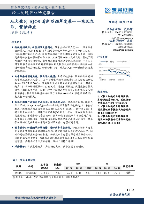 轻工制造行业研究报告：从大热的IQOS看新型烟草发展-东风在即，蓄势待发