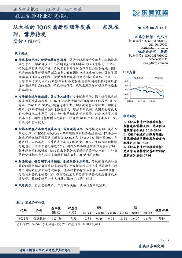 轻工制造行业研究报告：从大热的IQOS看新型烟草发展-东风在即，蓄势待发