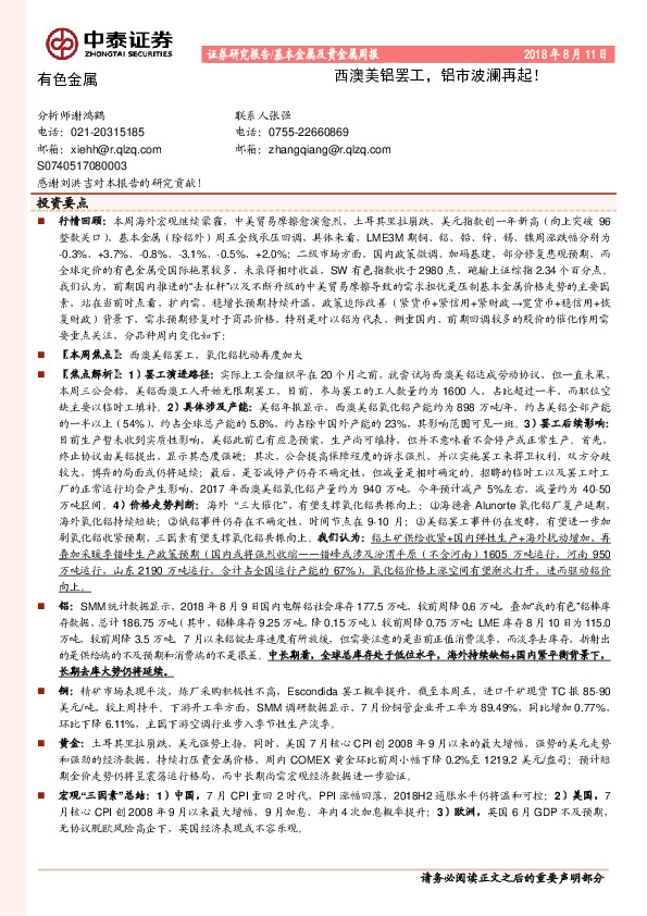 基本金属及贵金属周报：西澳美铝罢工，铝市波澜再起！