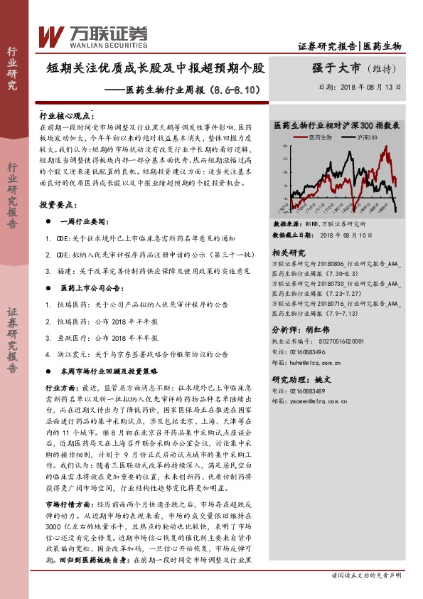 医药生物行业周报：短期关注优质成长股及中报超预期个股